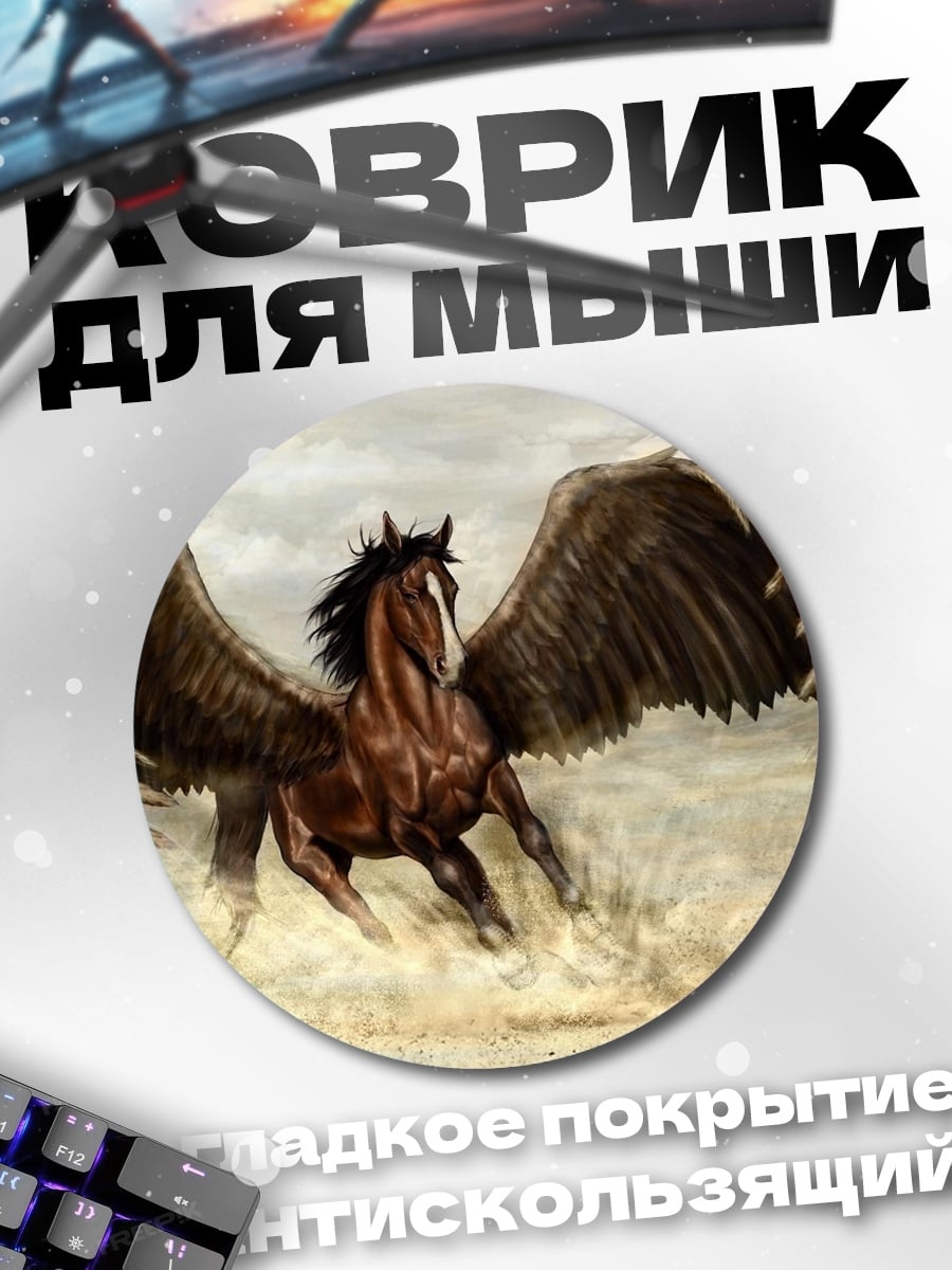 Коврик круглый Крылатый конь Пегас