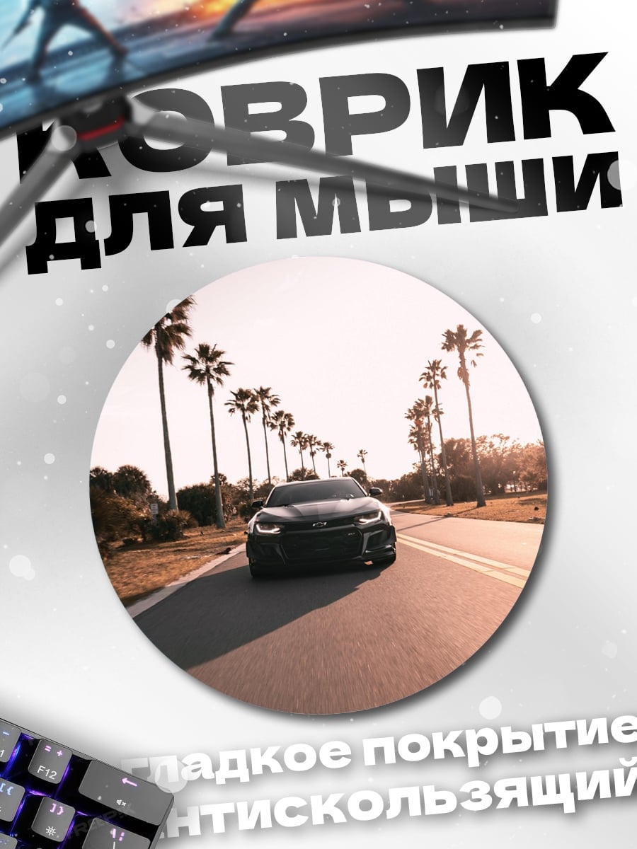 Коврик круглый Черный автомобиль на дороге