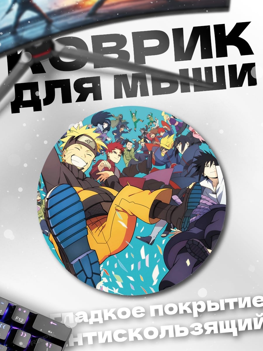 Коврик круглый Наруто и друзья
