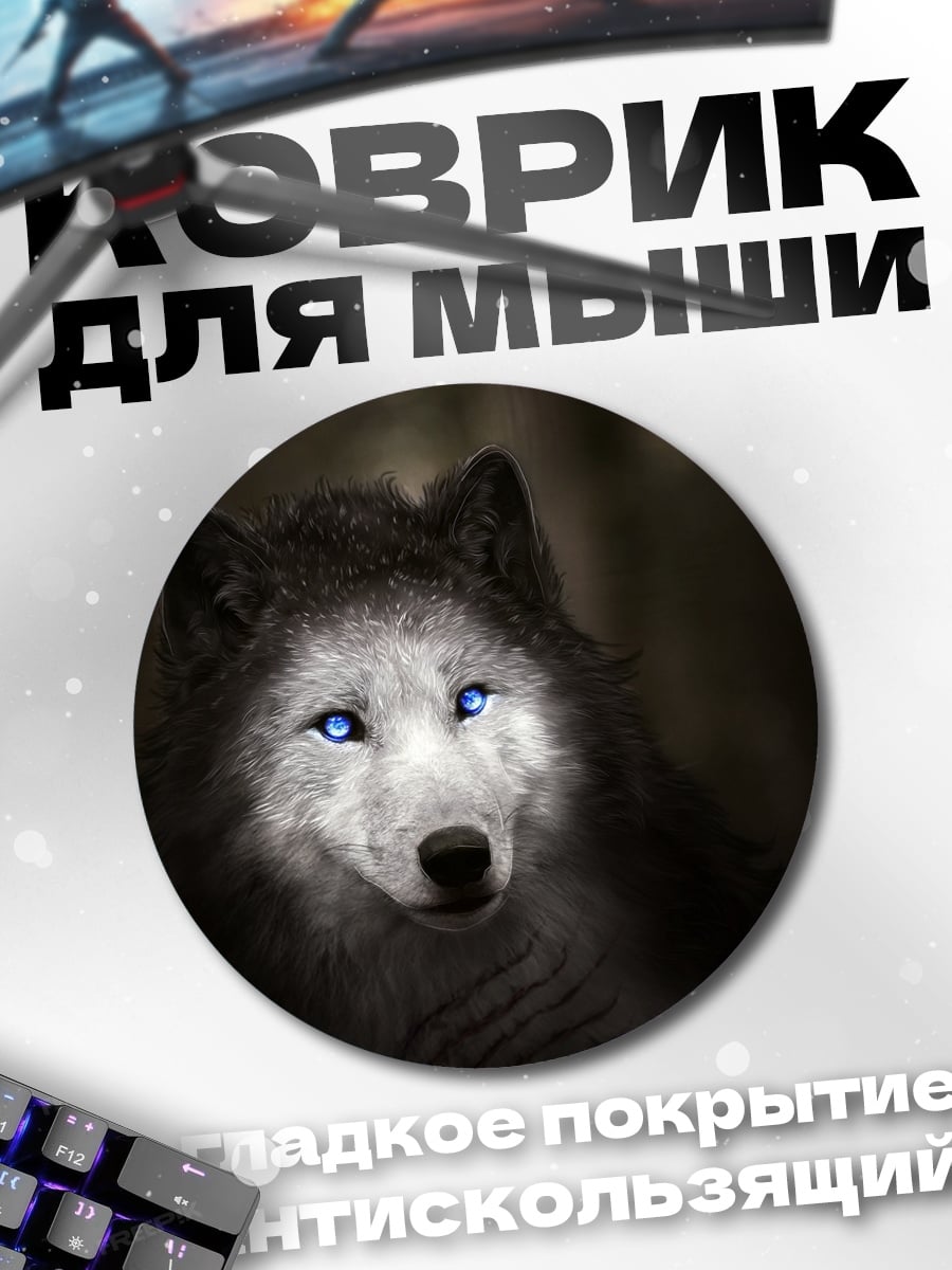 Коврик круглый Волк с глазами