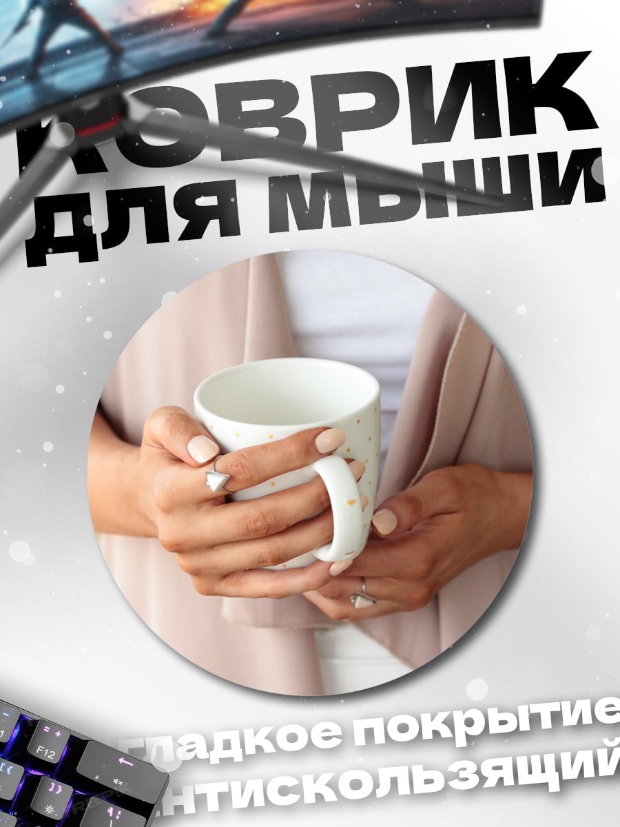 Коврик круглый Девушка с чашкой