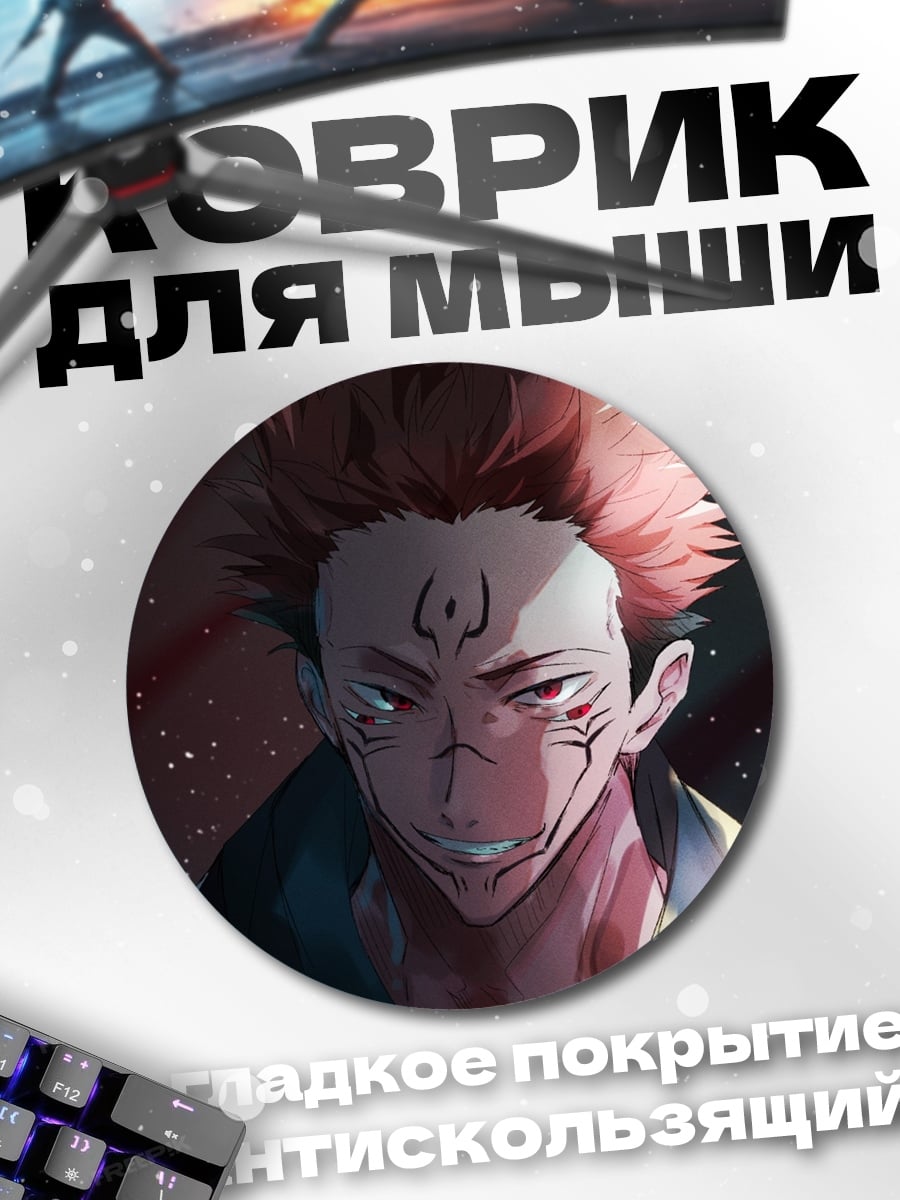 Коврик круглый Сукуна