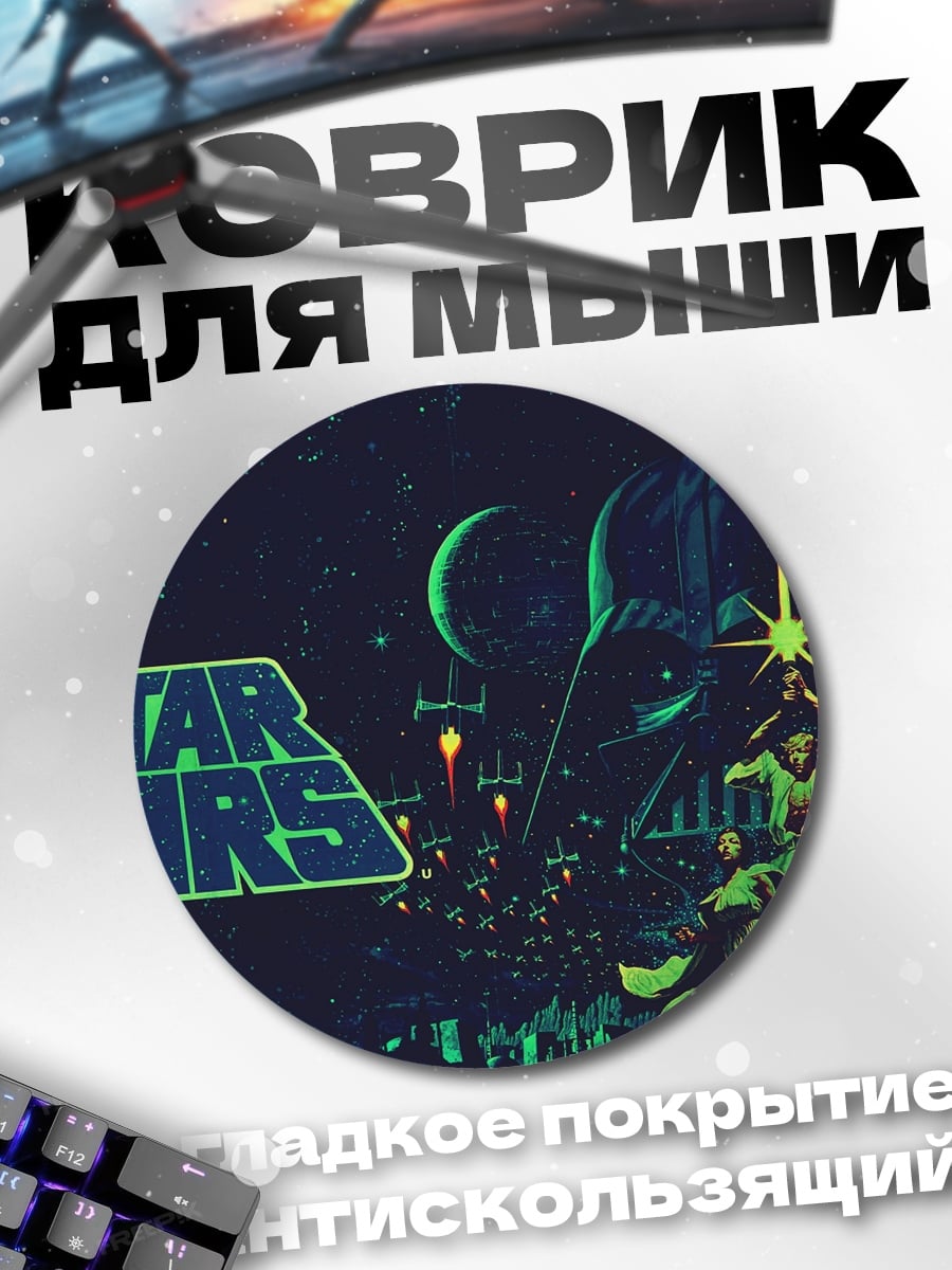 Коврик круглый Звездные войны