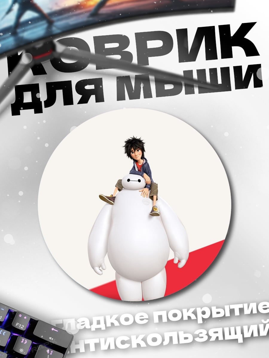 Коврик круглый Хиро и Бэймакс