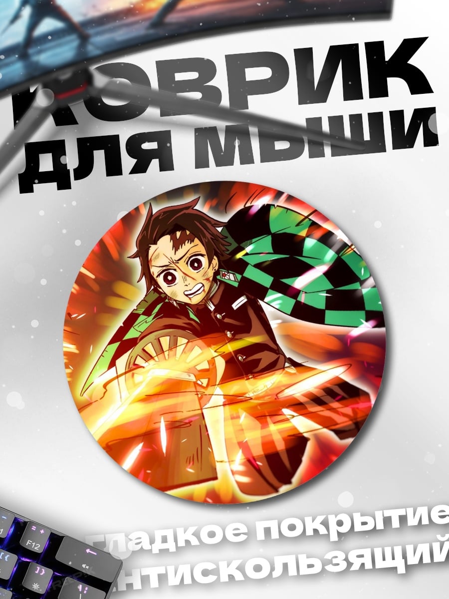 Коврик круглый Танджиро огненный демон