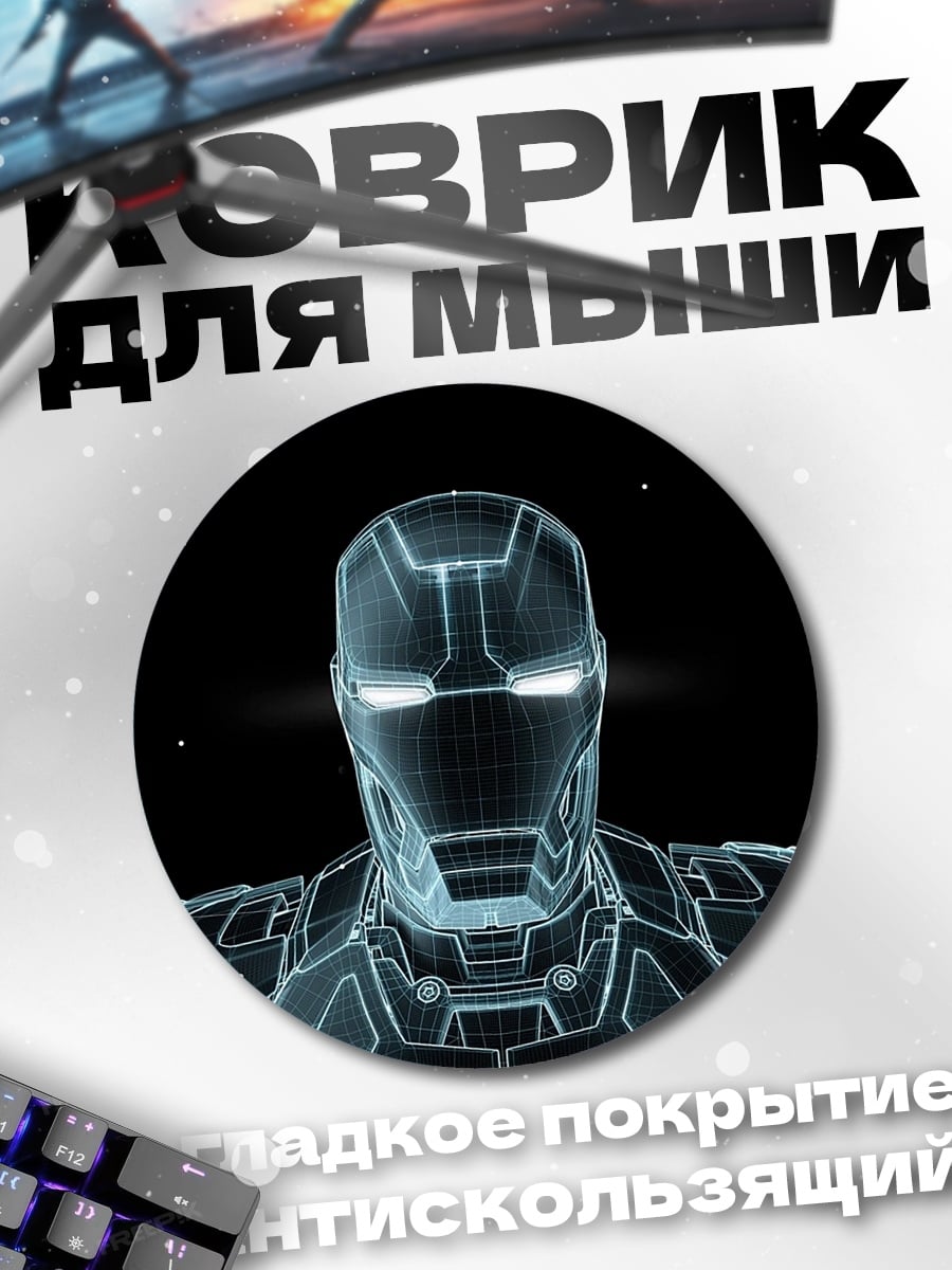 Коврик круглый Голограмма Железного человека