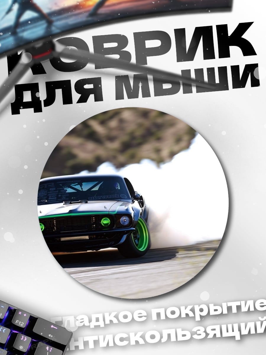 Коврик круглый Дрифт на машине