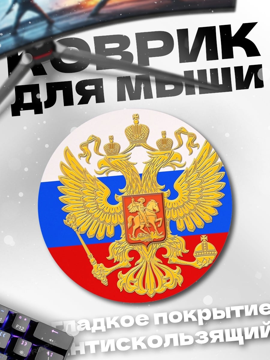 Коврик круглый Герб России