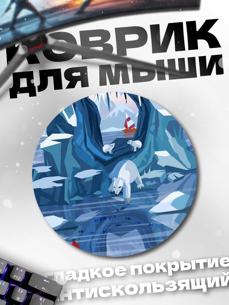 Коврик круглый Арктический пейзаж с белым медведем