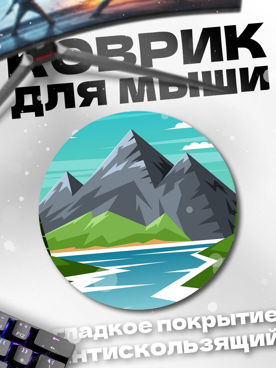 Коврик круглый Горный пейзаж с рекой