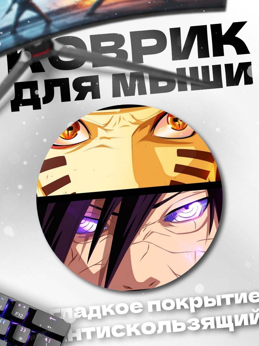 Коврик круглый Наруто против Мадары