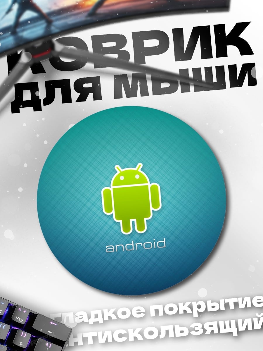 Коврик круглый Логотип Android