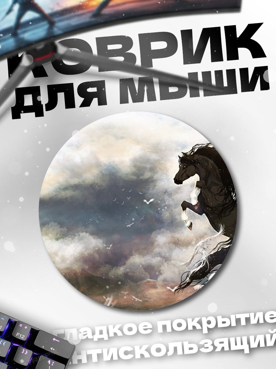 Коврик круглый Дикий конь в воде