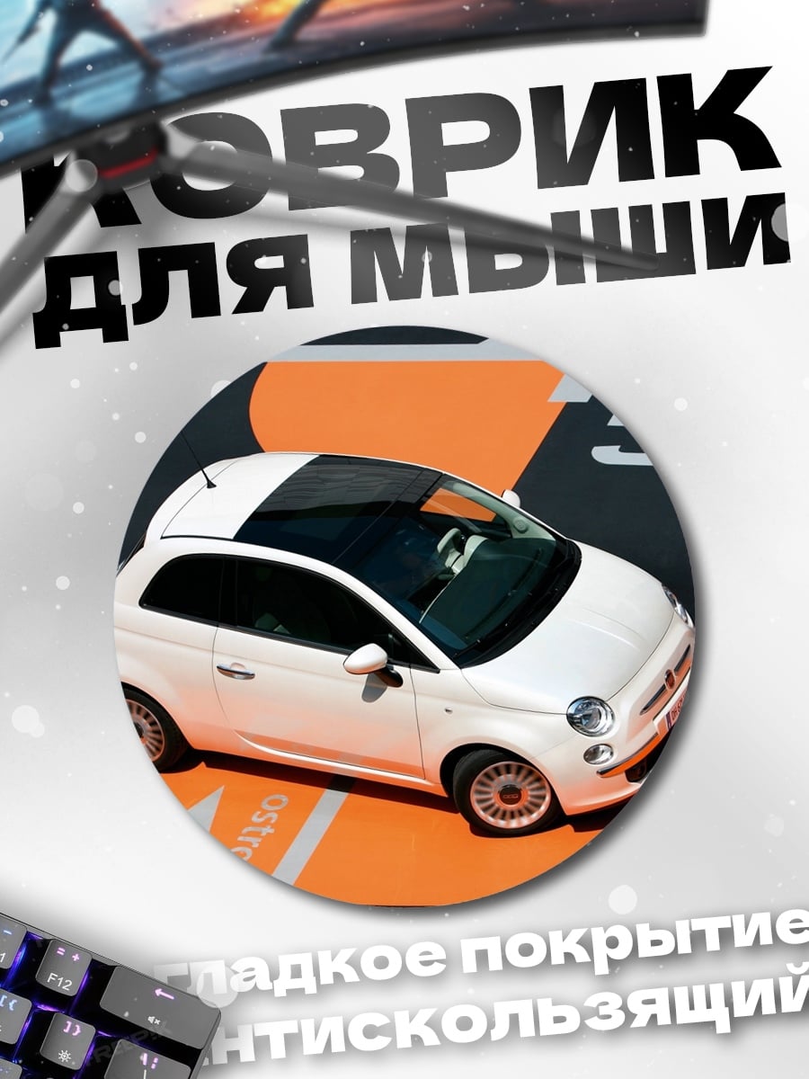 Коврик круглый Белый фиат 500