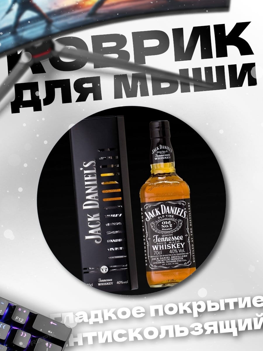 Коврик круглый Бутылка виски Jack Daniels