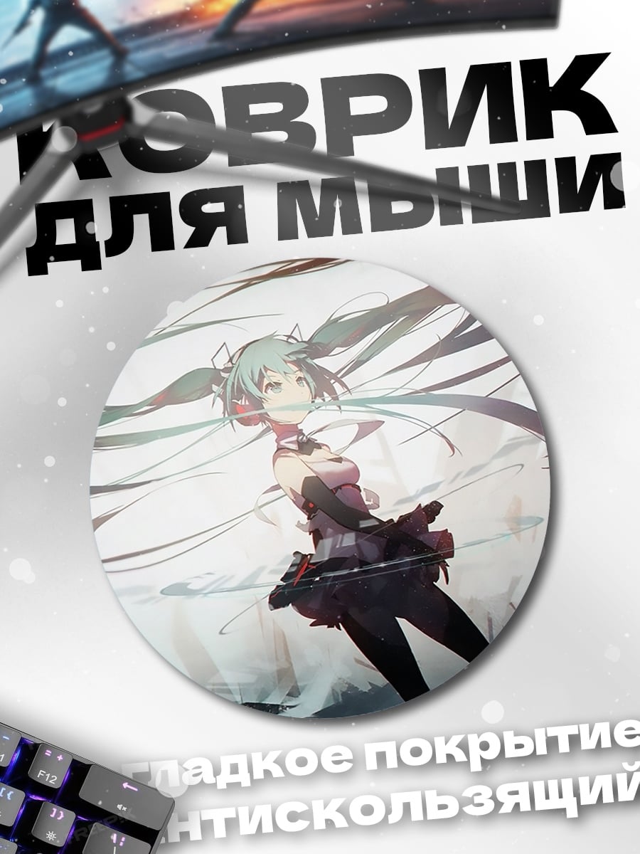 Коврик круглый Аниме девушка Мику