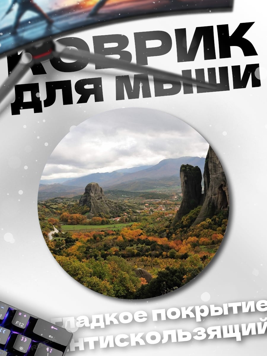 Коврик круглый Метеоры Греции