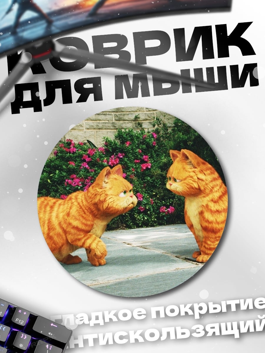 Коврик круглый Два Гарфилда