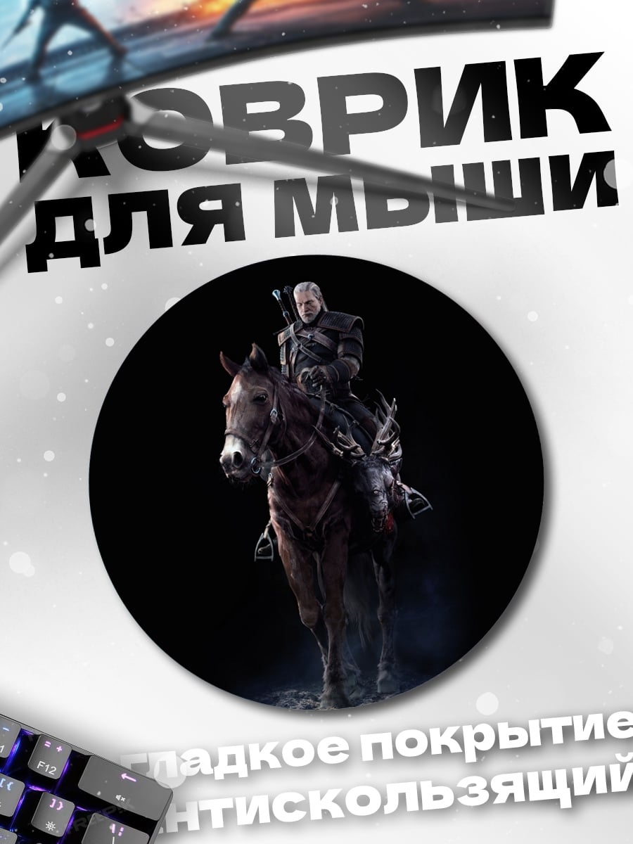 Коврик круглый Геральт на коне