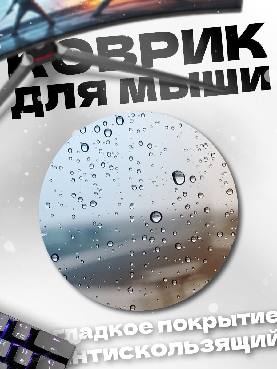 Коврик круглый капли дождя на стекле