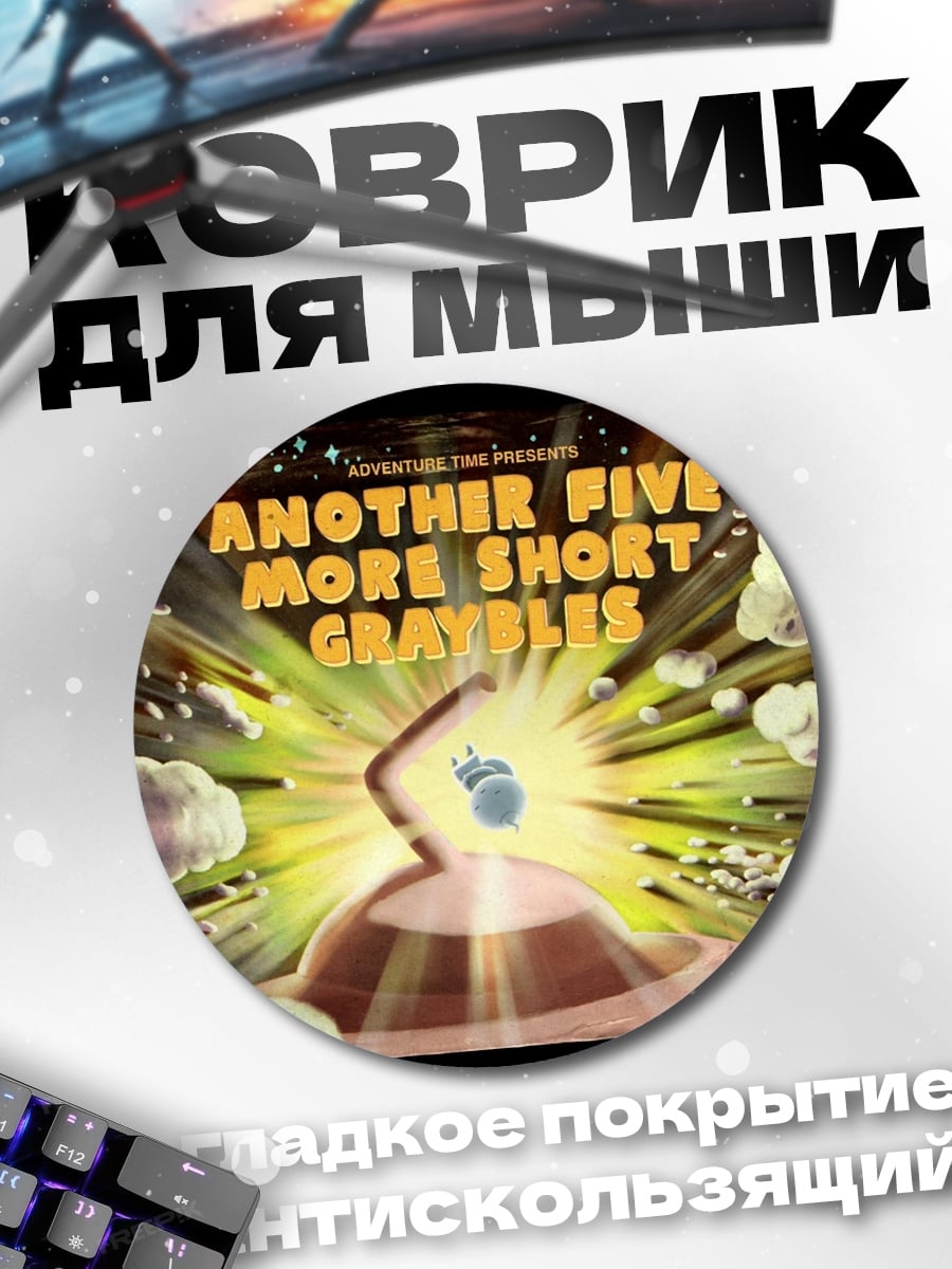Коврик круглый Another Five Short