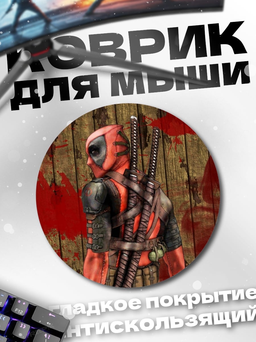 Коврик круглый Дэдпул кровавый