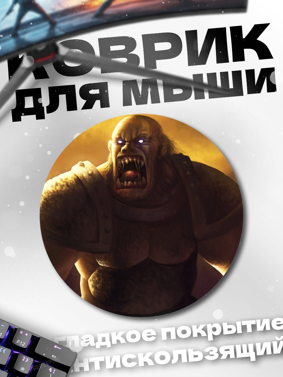 Коврик круглый Яростный великан