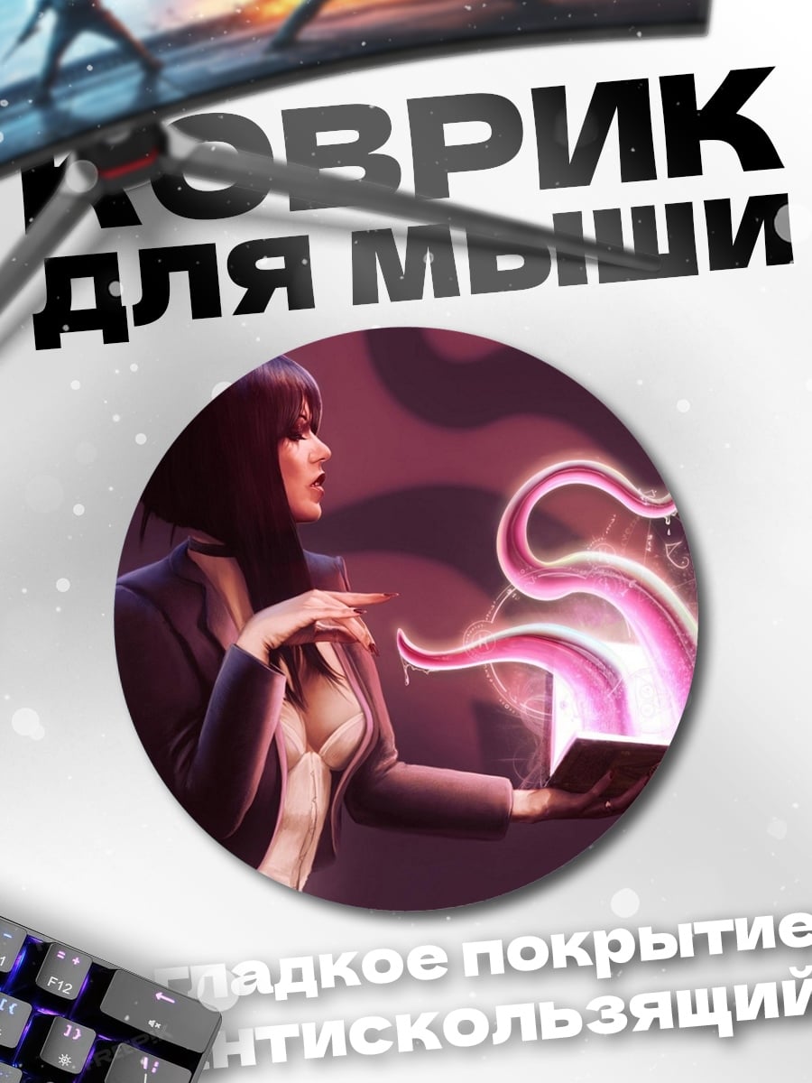 Коврик круглый Магия щупалец