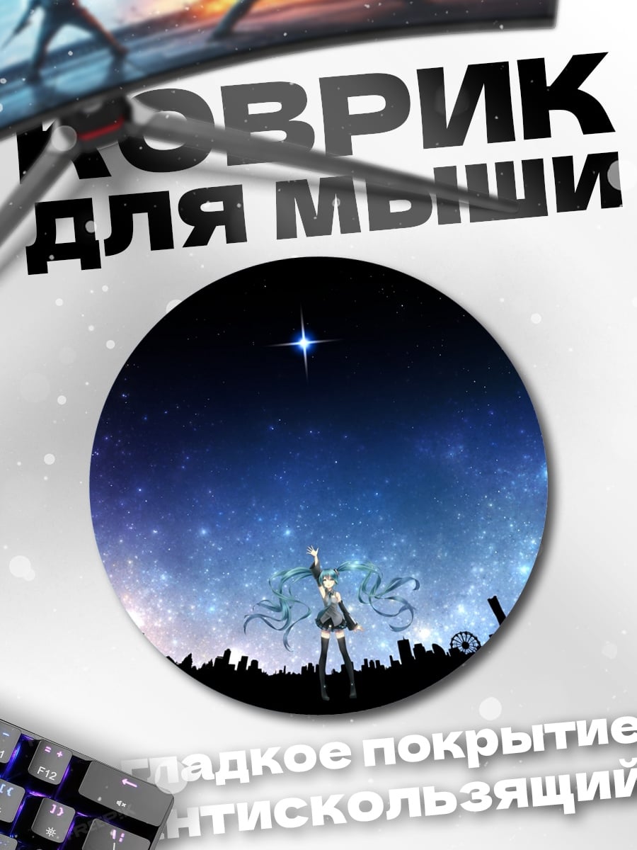Коврик круглый Девушка под звездами
