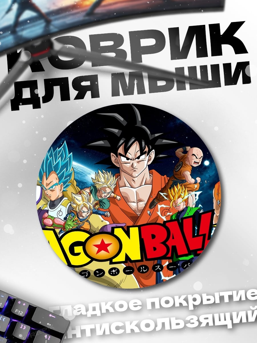 Коврик круглый Драгон Болл Супер