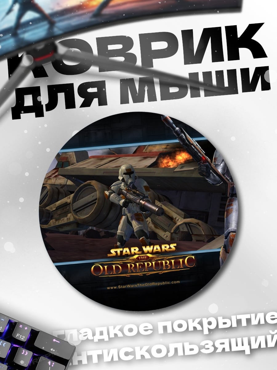 Коврик круглый Звездные Войны Республика