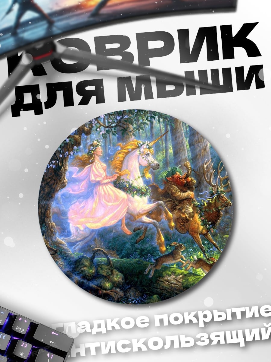 Коврик круглый Лесная принцесса на коне