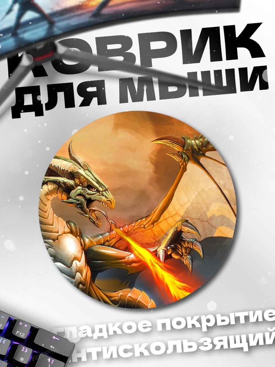 Коврик круглый Огненный дракон