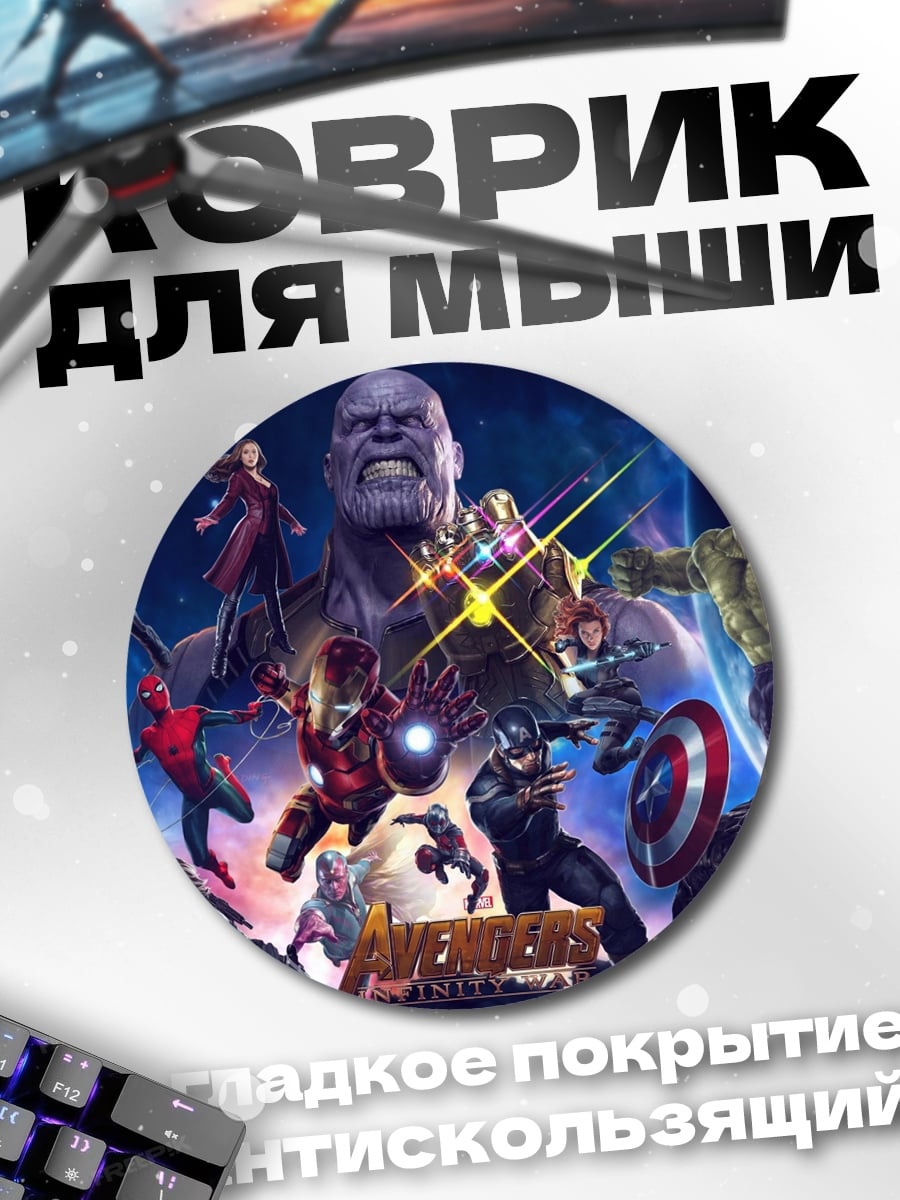 Коврик круглый Мстители против Таноса