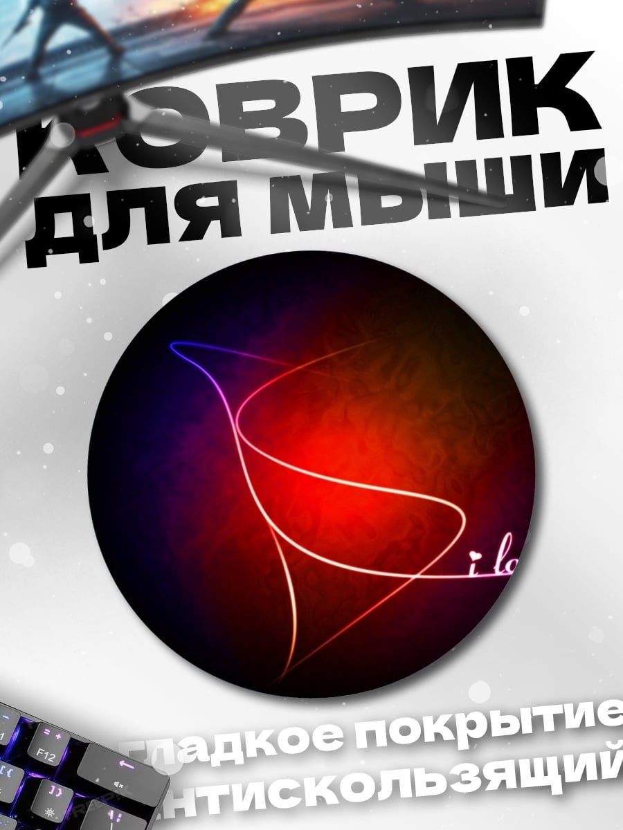 Коврик круглый Я люблю тебя