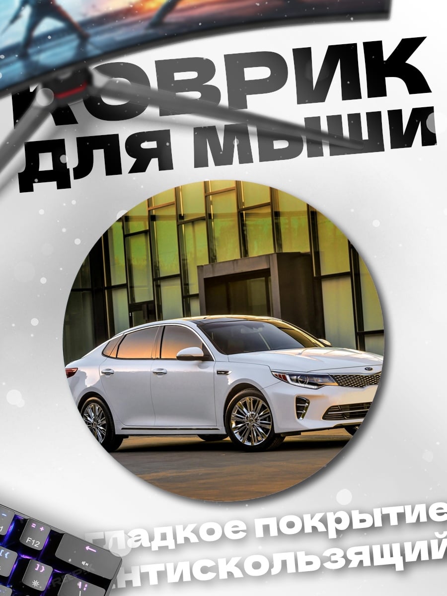 Коврик круглый Белый седан