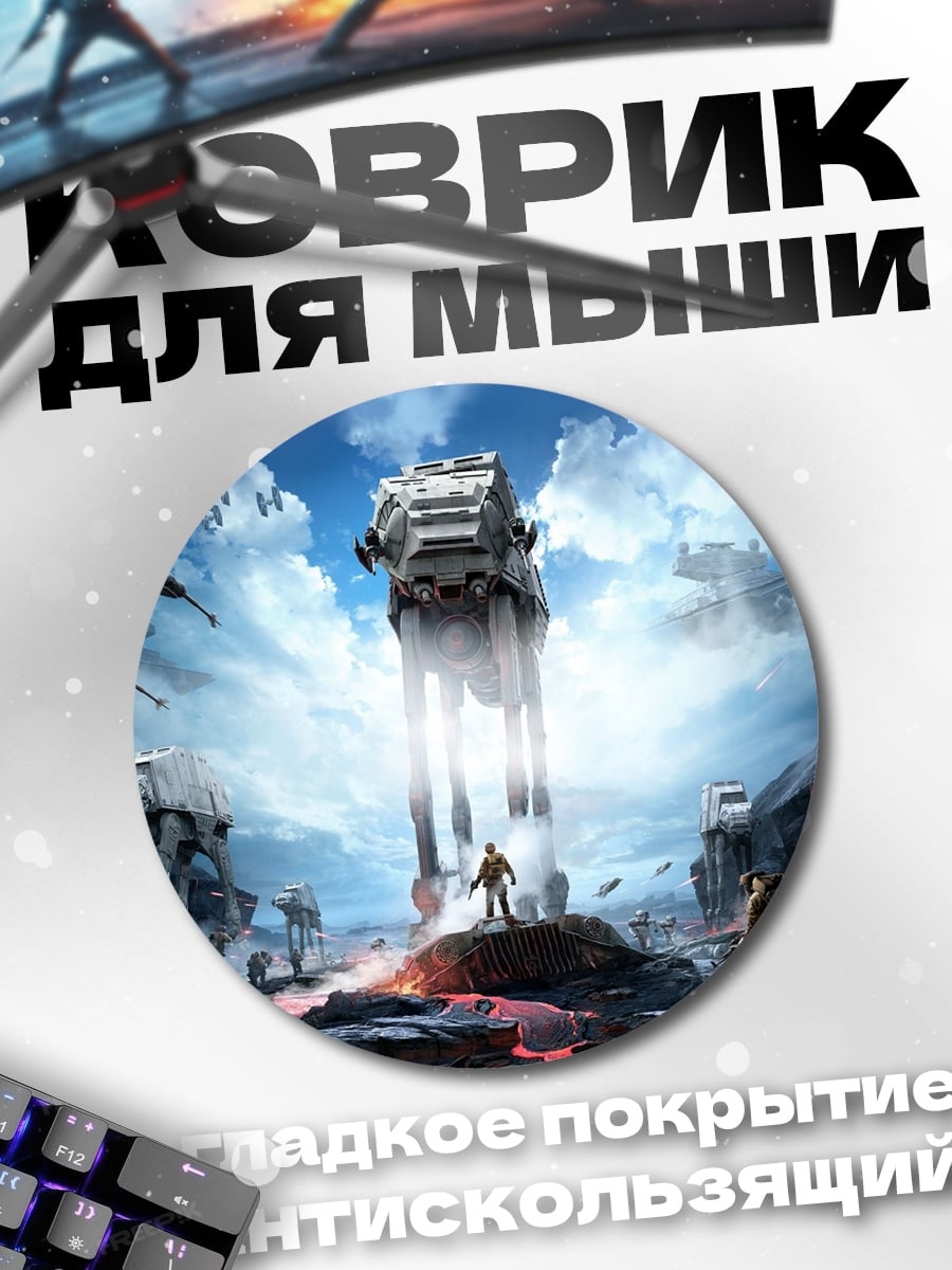 Коврик круглый Звёздные войны битва