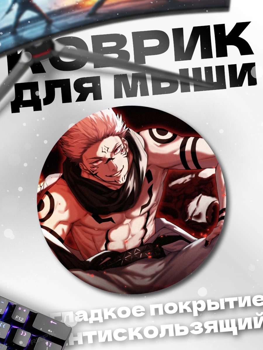 Коврик круглый Сукуна огненная магия