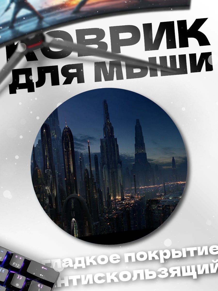 Коврик круглый Футуристический город ночью
