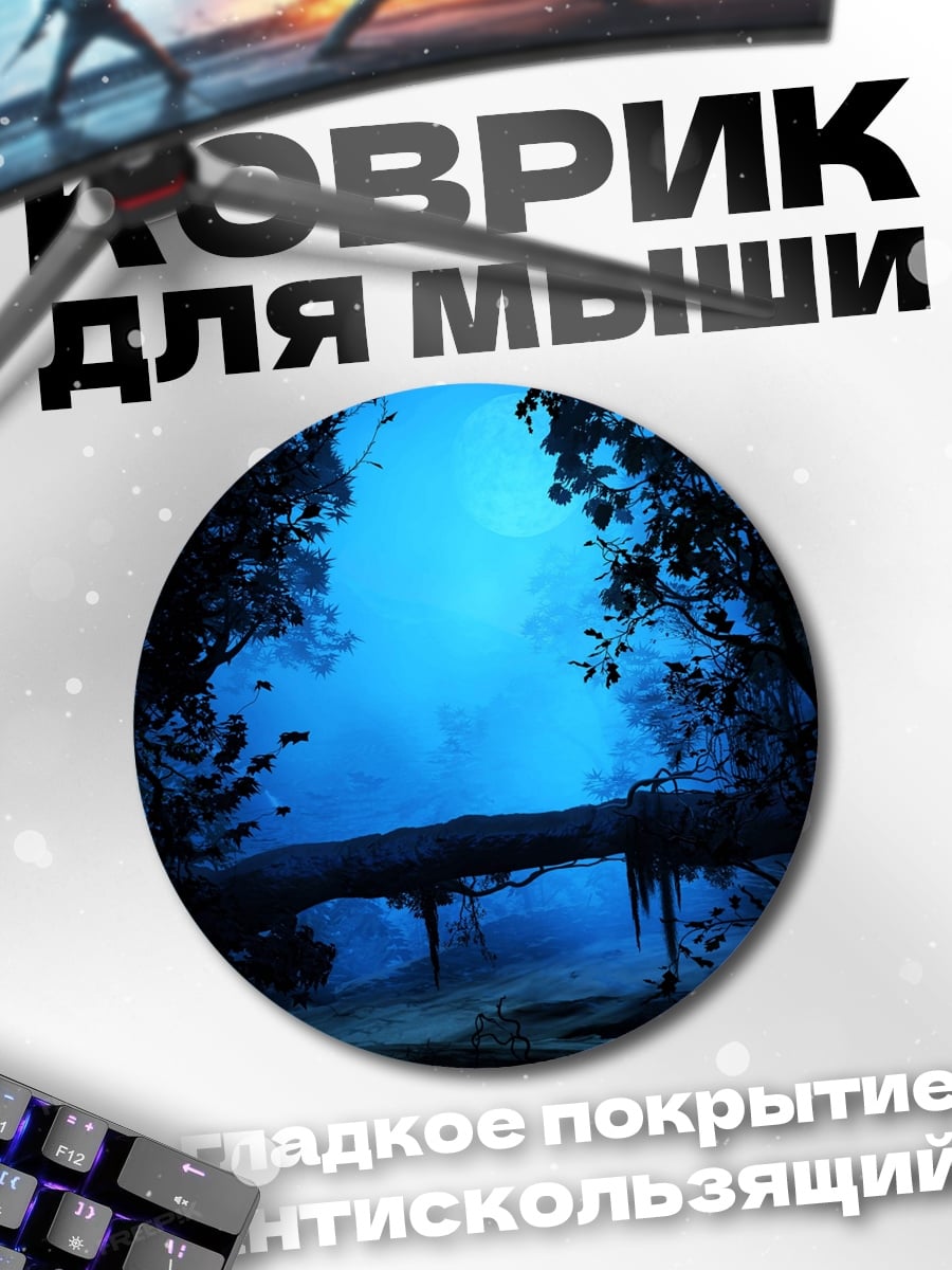 Коврик круглый Синяя лунная ночь