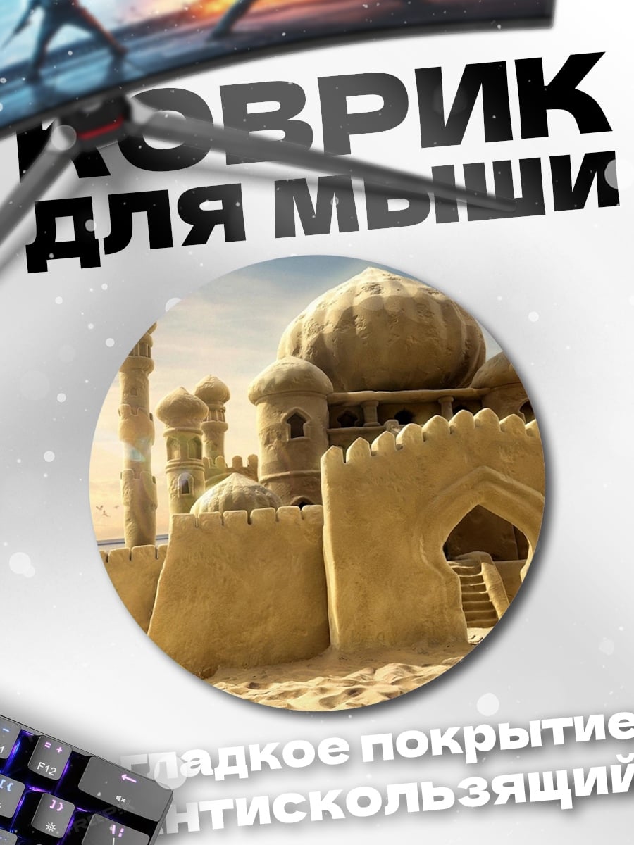 Коврик круглый Замок из песка