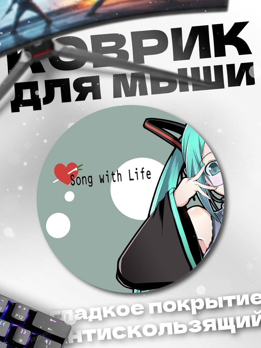 Коврик круглый Мику песня жизни