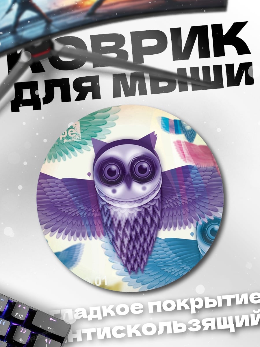 Коврик круглый Радужные совы надежда