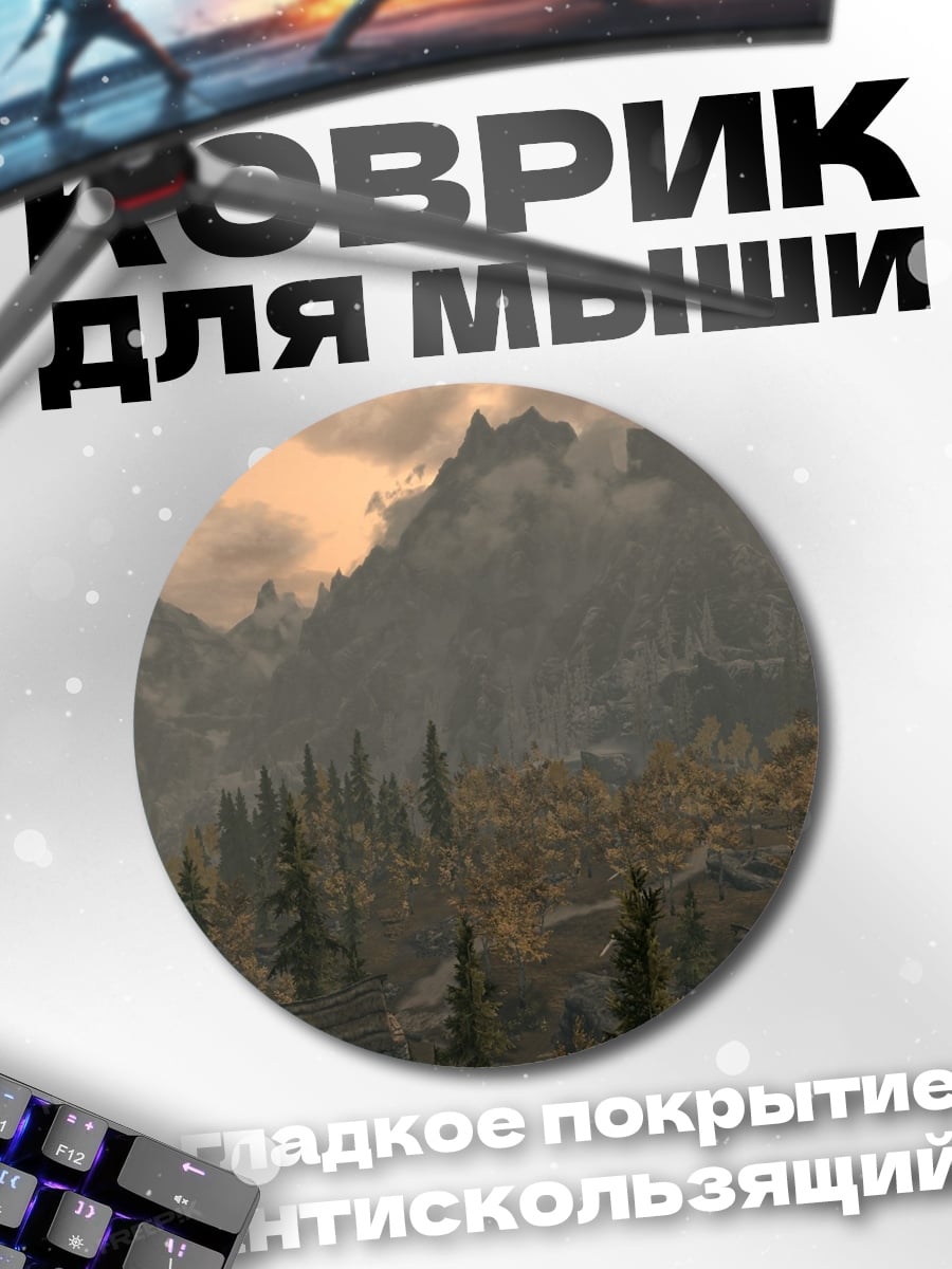 Коврик круглый Горный пейзаж Skyrim