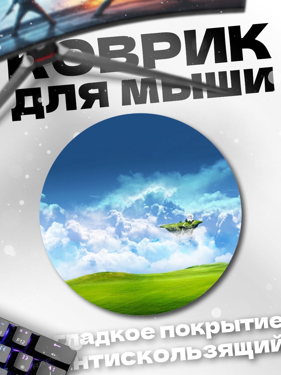 Коврик круглый Летающий остров небо