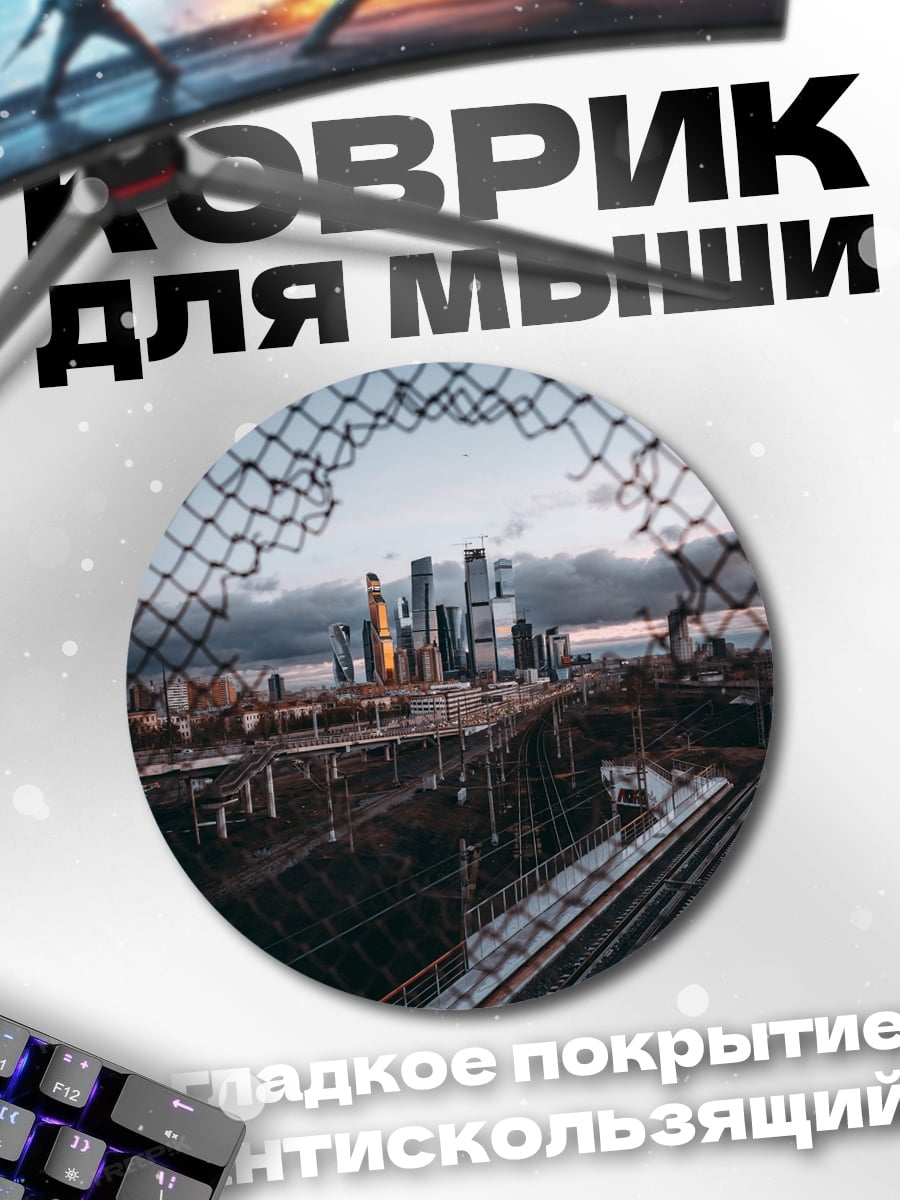Коврик круглый Городской пейзаж сквозь сетку