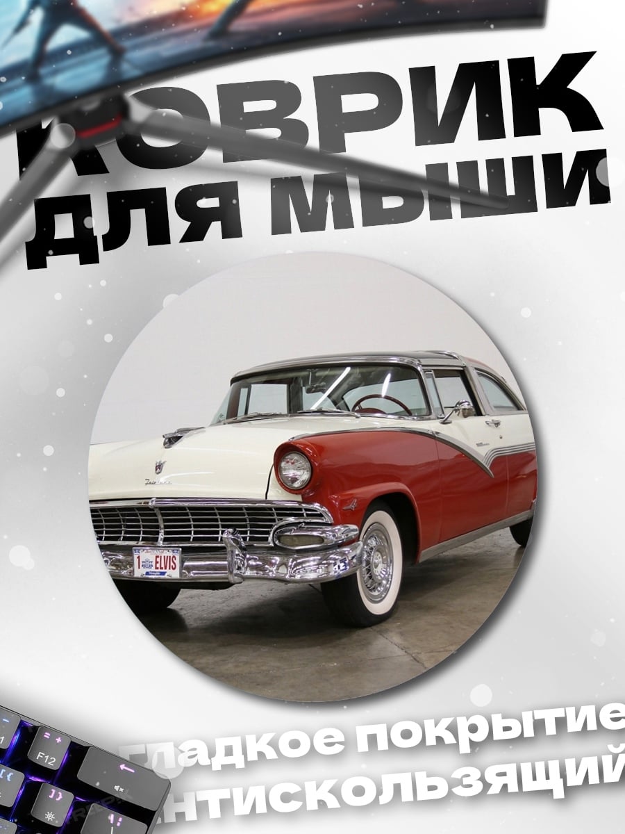 Коврик круглый Ретро автомобиль