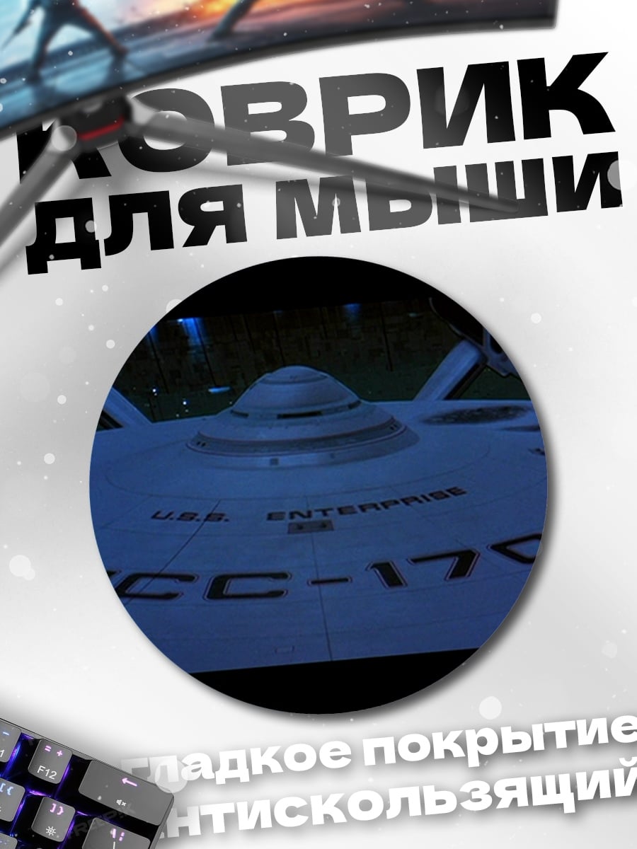Коврик круглый Корабль NCC-1701