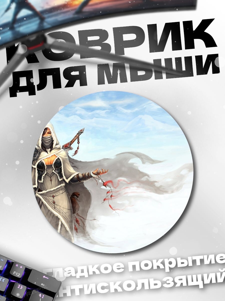Коврик круглый Ассасин в снегах