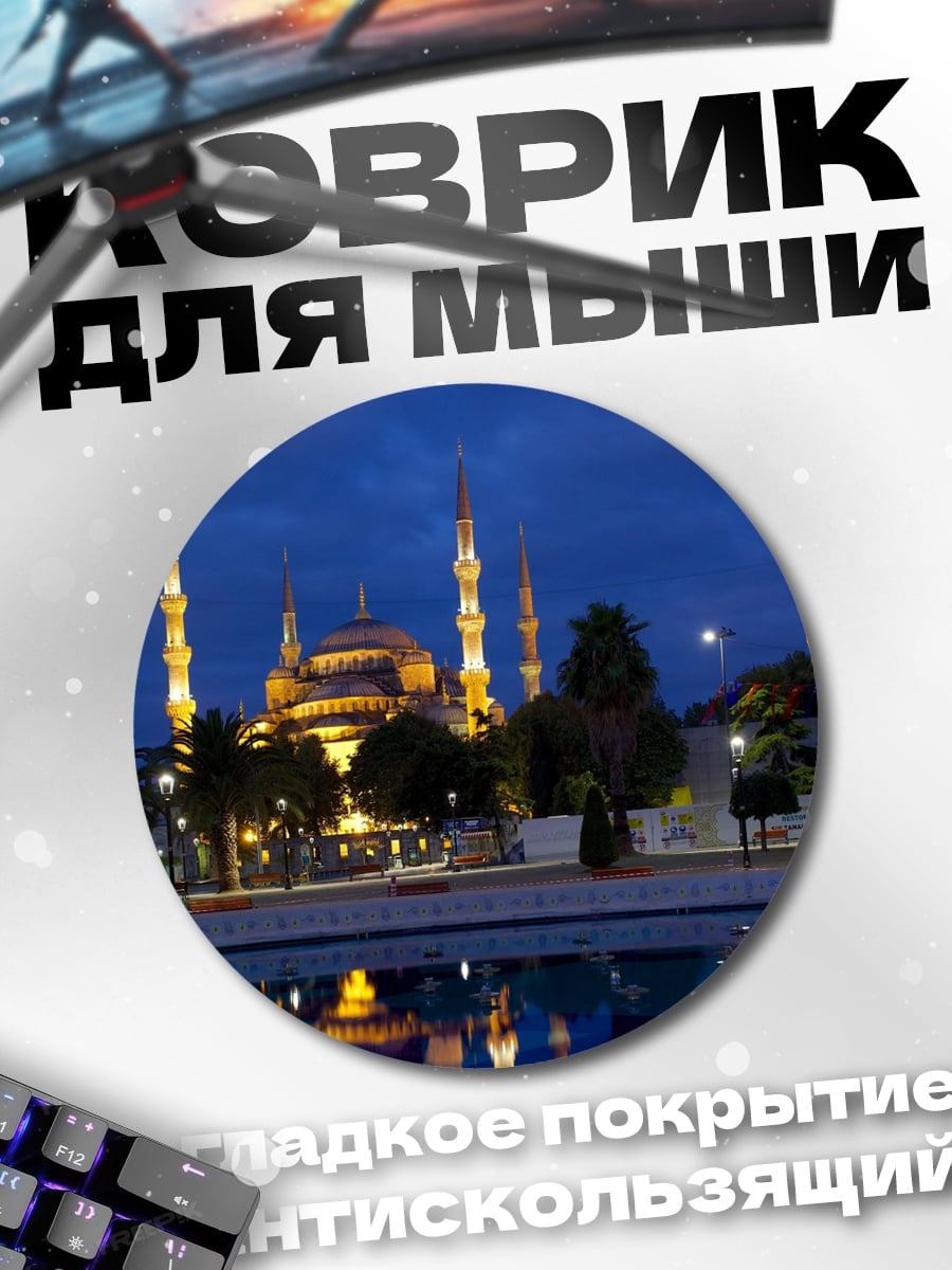 Коврик круглый Мечеть ночью